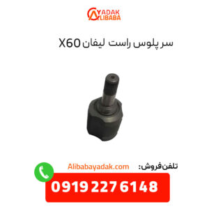 سر پلوس راست لیفان X60