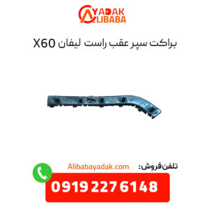 براکت سپر عقب راست لیفان X60