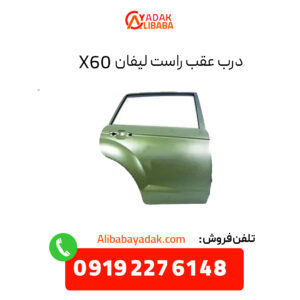 درب عقب راست لیفان X60