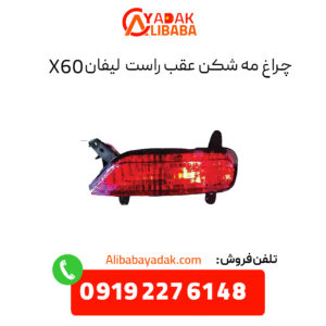 چراغ مه شکن عقب راست لیفان X60