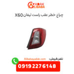 چراغ خطر عقب راست لیفان X60