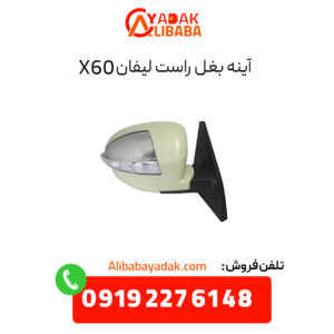 آینه بغل راست لیفان X60