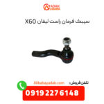 سیبک فرمان راست لیفان X60