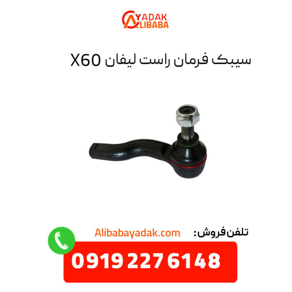 سیبک فرمان راست لیفان X60