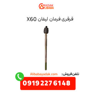 قرقری فرمان لیفان X60