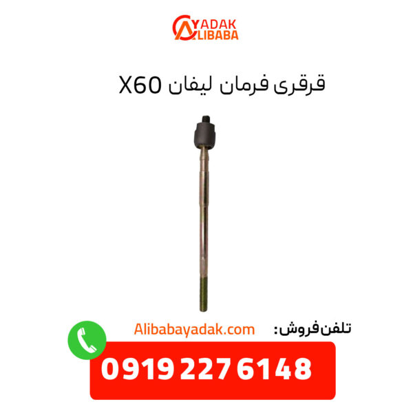 قرقری فرمان لیفان X60