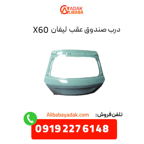 درب صندوق عقب لیفان X60