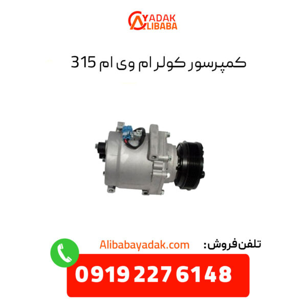 کمپرسور کولر ام وی ام 315