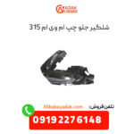 شلگیر جلو چپ ام وی ام 315