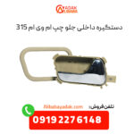 دستگیره داخلی جلو چپ ام وی ام ۳۱۵