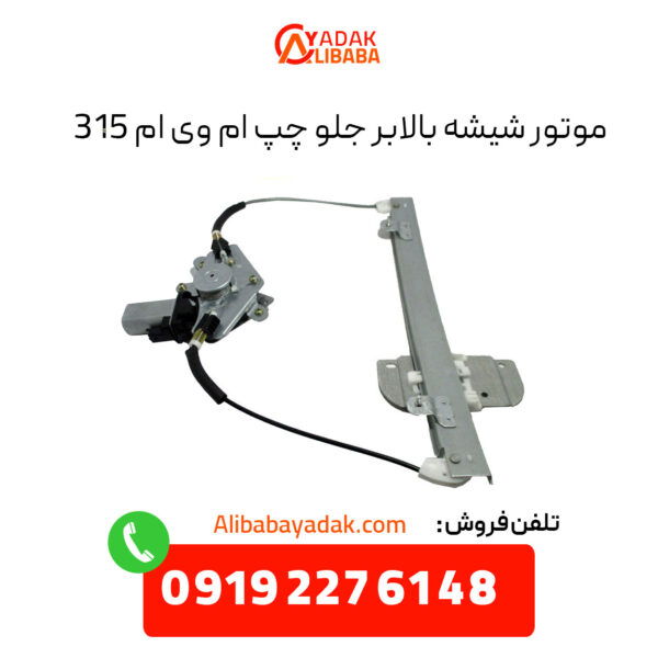 موتور شیشه بالابر جلو چپ ام وی ام ۳۱۵