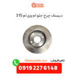 دیسک چرخ جلو ام وی ام ۳۱۵