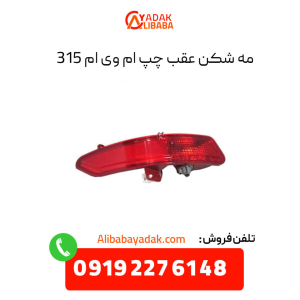 مه شکن عقب چپ ام وی ام 315