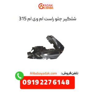 شلگیر جلو راست ام وی ام 315