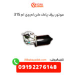 موتور برف پاک کن ام وی ام 315