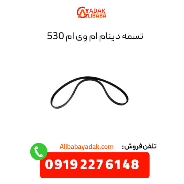 تسمه دینام ام وی ام 530