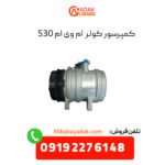 کمپرسور کولر ام وی ام 530