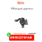 دسته موتور ام وی ام ۵۳۰ (چپ و راست)