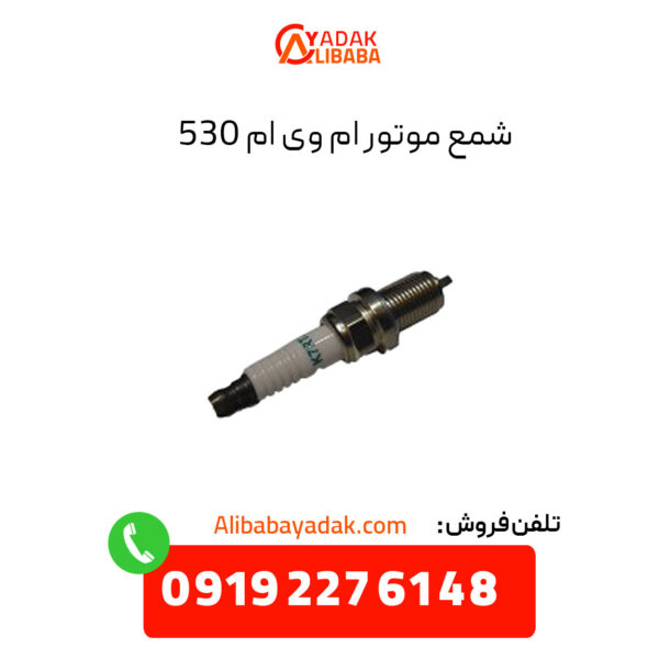 شمع موتور ام وی ام 530