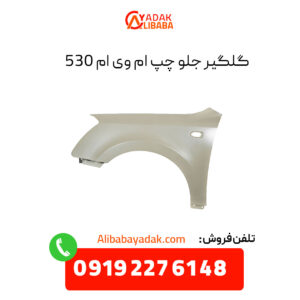 گلگیر جلو چپ ام وی ام 530