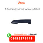 دستگیره بیرونی جلو چپ ام وی ام 530