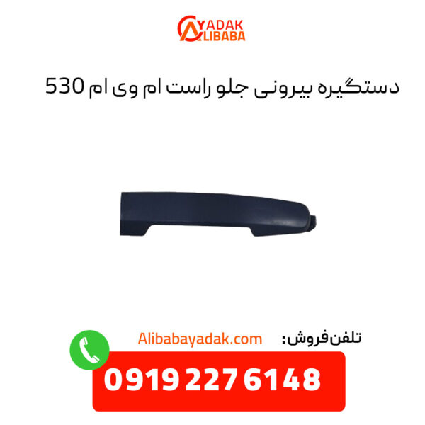 دستگیره بیرونی جلو راست ام وی ام 530