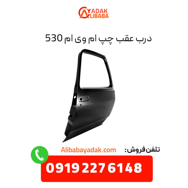 درب عقب چپ ام وی ام 530