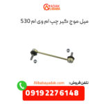 میل موجگیر چپ ام وی ام 530