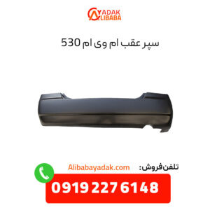 سپر عقب ام وی ام 530