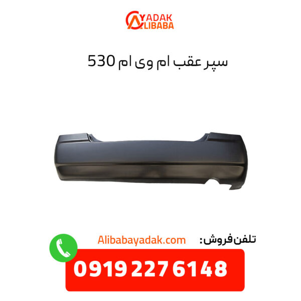 سپر عقب ام وی ام 530