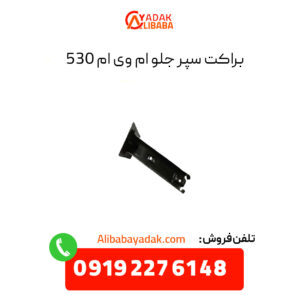 براکت سپر جلو ام وی ام ۵۳۰ راست و چپ (شاگرد و راننده)