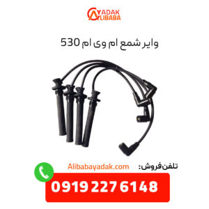 وایر شمع ام وی ام 530