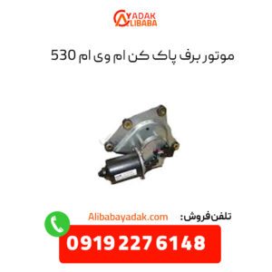 موتور برف پاک کن ام وی ام 530