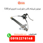 موتور شیشه بالابر جلو راست ام وی ام 530