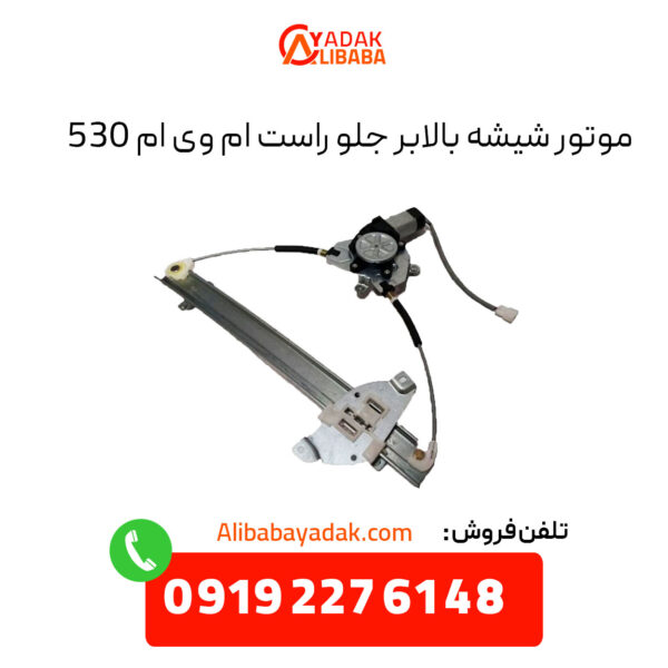 موتور شیشه بالابر جلو راست ام وی ام 530