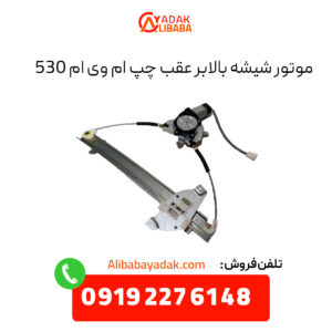 موتور شیشه بالابر عقب چپ ام وی ام 530