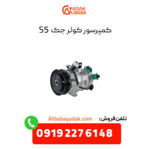 کمپرسور کولر جک s5 اصلی