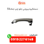 دستگیره بیرونی جلو چپ جک S5