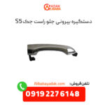 دستگیره بیرونی جلو راست جک S5