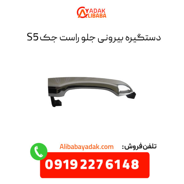 دستگیره بیرونی جلو راست جک S5