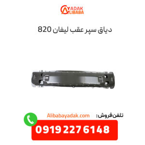 دیاق سپر عقب لیفان 820