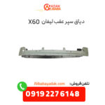 دیاق سپر عقب لیفان X60