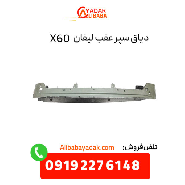 دیاق سپر عقب لیفان X60