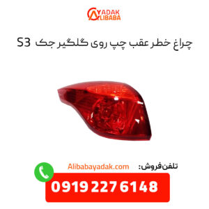 چراغ خطر عقب روی گلگیر جک S3 سمت چپ