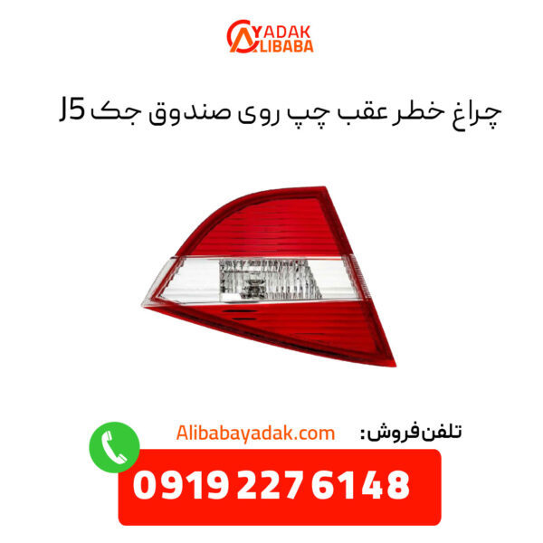 چراغ خطر عقب روی صندوق جک j5 سمت چپ