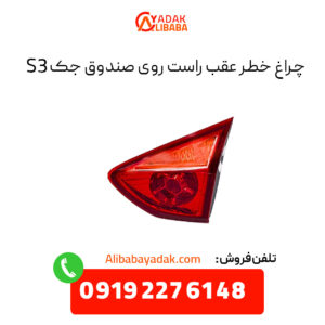 چراغ خطر عقب روی صندوق جک S3 سمت راست