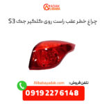 چراغ خطر عقب روی گلگیر جک S3 سمت راست