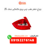 چراغ خطر عقب روی گلگیر جک j5 سمت چپ