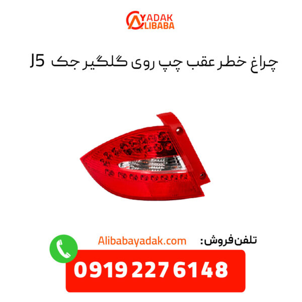 چراغ خطر عقب روی گلگیر جک j5 سمت چپ