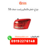 چراغ خطر عقب روی گلگیر راست جک S5